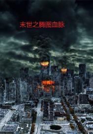 末世之腾图血脉" width="120" height="150"