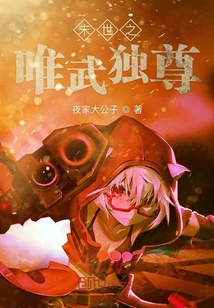 末世之唯武独尊" width="120" height="150"