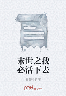 末世之我必活下去" width="120" height="150"