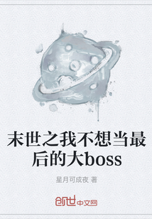 末世之我不想当最后的大boss