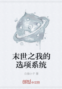 末世之我的选项系统" width="120" height="150"