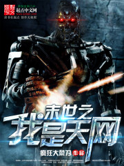 末世之我是天网" width="120" height="150"