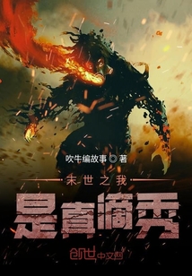 末世之我是真滴秀" width="120" height="150"