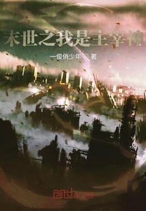末世之我是主宰神" width="120" height="150"