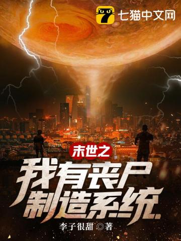 末世之我有丧尸制造系统" width="120" height="150"