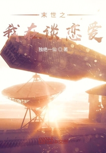 末世之我在谈恋爱" width="120" height="150"