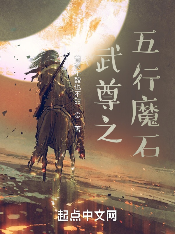 魔石之五行轮回" width="120" height="150"
