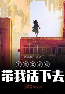 末世之系统带我活下去" width="120" height="150"