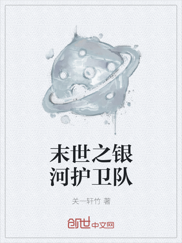 末世之银河护卫队" width="120" height="150"