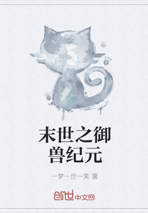 末世之御兽纪元" width="120" height="150"
