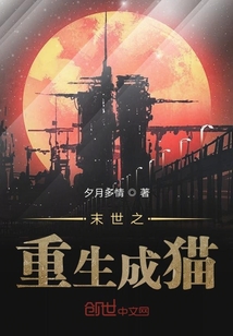 末世之重生成猫" width="120" height="150"