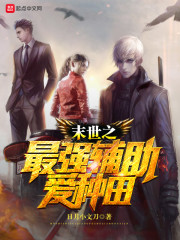 末世之最强辅助爱种田" width="120" height="150"
