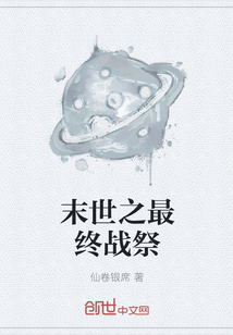 末世之最终战祭" width="120" height="150"