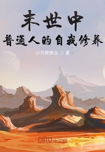 末世中普通人的自我修养" width="120" height="150"
