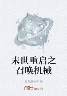 末世重启之召唤机械" width="120" height="150"