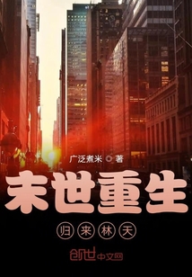 末世重生归来林天" width="120" height="150"