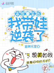 末世重生后我带娃逆袭了" width="120" height="150"