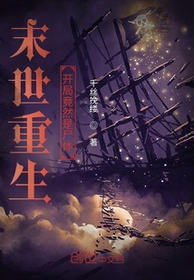 末世重生开局竟然是尸体" width="120" height="150"