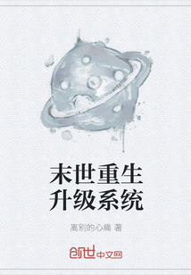 末世重生升级系统" width="120" height="150"