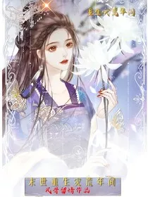末世重生灾荒年间" width="120" height="150"