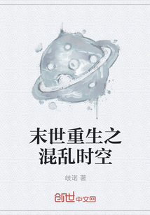 末世重生之混乱时空" width="120" height="150"