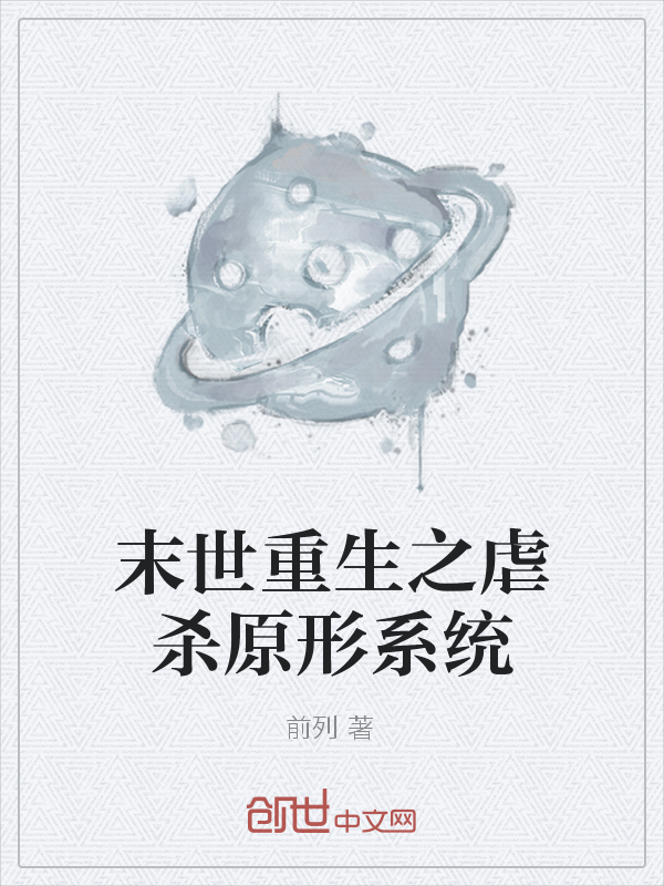 末世重生之虐杀原形系统" width="120" height="150"