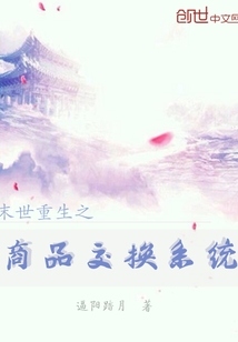 末世重生之商品交换系统" width="120" height="150"