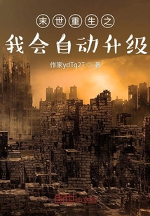 末世重生之我会自动升级" width="120" height="150"
