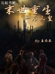末世重生之一后三皇" width="120" height="150"