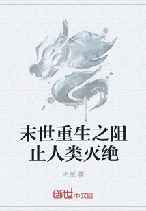 末世重生之阻止人类灭绝" width="120" height="150"