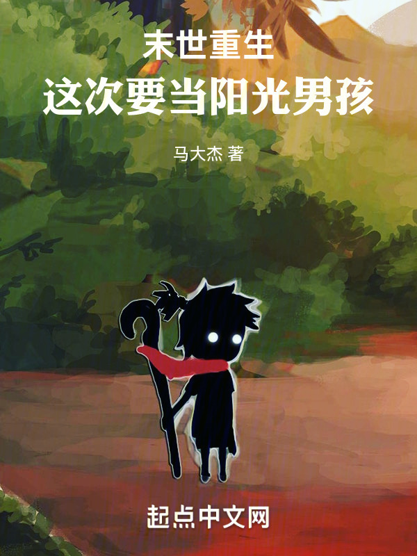 末世重生，这次要当阳光男孩" width="120" height="150"