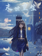 末世重生：百亿物资拿来苟" width="120" height="150"