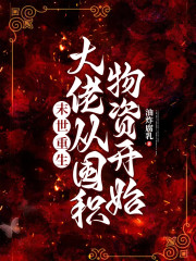 末世重生：大佬从囤积物资开始" width="120" height="150"