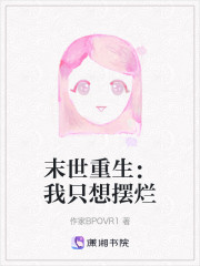 末世重生：我只想摆烂" width="120" height="150"