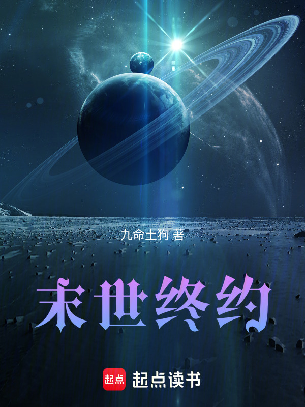 末世终约" width="120" height="150"