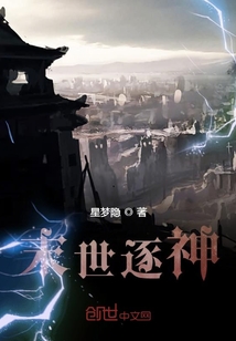 末世逐神" width="120" height="150"