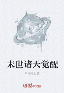 末世诸天觉醒" width="120" height="150"