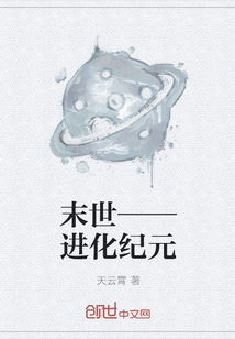 末世——进化纪元" width="120" height="150"