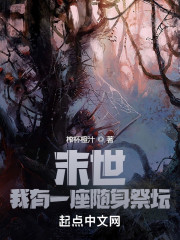 末世，我有一座随身祭坛" width="120" height="150"