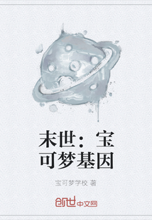 末世：宝可梦基因