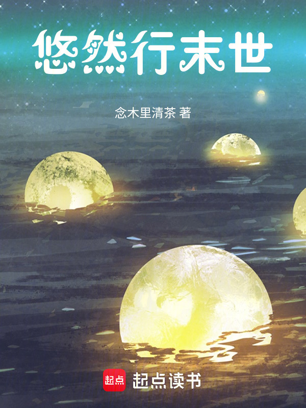 末世：从聆听蓝星哀嚎开始永生" width="120" height="150"