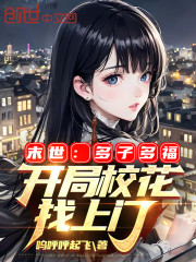 末世：多子多福，开局校花找上门" width="120" height="150"