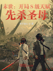 末世：开局S级天赋，先杀圣母" width="120" height="150"