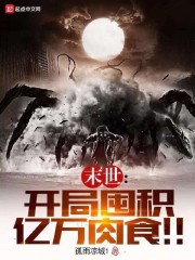 末世：开局囤积亿万肉食！！" width="120" height="150"