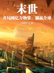 末世：开局囤亿万物资，躺赢全球" width="120" height="150"