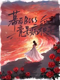 末世：幕后BOSS竟是病秧子" width="120" height="150"
