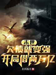 末世：欠债就变强，开局借两万亿" width="120" height="150"