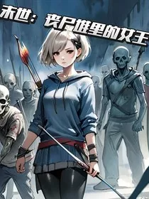 末世：丧尸堆里的女王" width="120" height="150"