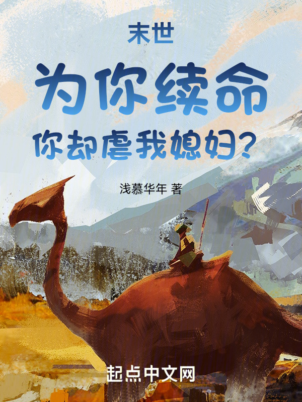 末世：为你续命，你却虐我媳妇？" width="120" height="150"