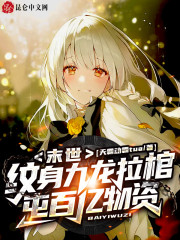 末世：纹身九龙拉棺，屯百亿物资" width="120" height="150"